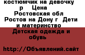  костюмчик на девочку 68 р  › Цена ­ 300 - Ростовская обл., Ростов-на-Дону г. Дети и материнство » Детская одежда и обувь   